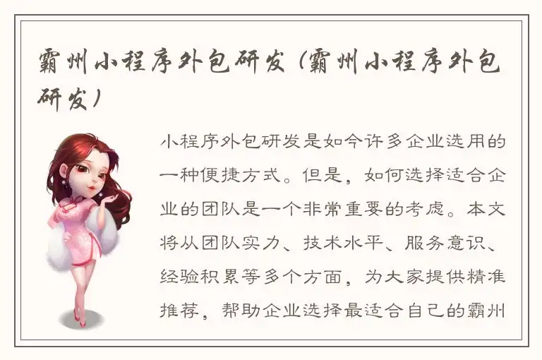 霸州小程序外包研发 (霸州小程序外包研发)