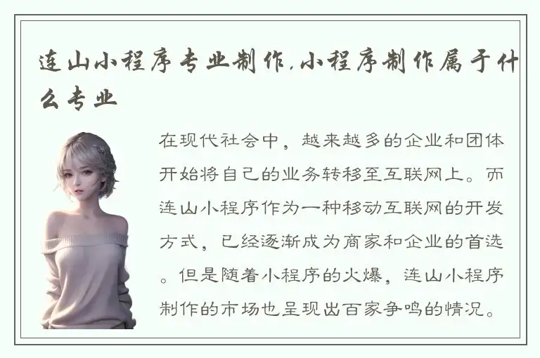 连山小程序专业制作,小程序制作属于什么专业