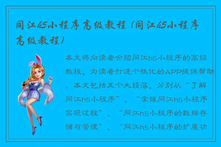 同江h5小程序高级教程 (同江h5小程序高级教程)