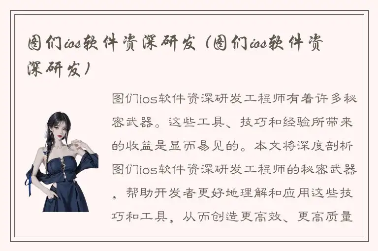 图们ios软件资深研发 (图们ios软件资深研发)