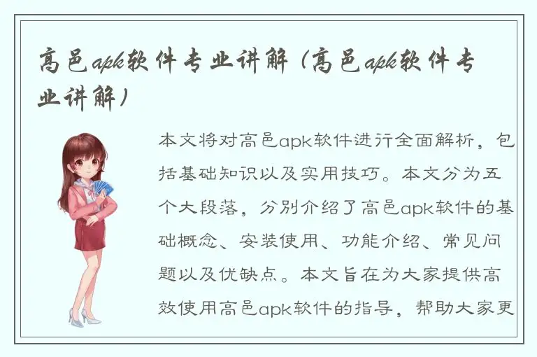 高邑apk软件专业讲解 (高邑apk软件专业讲解)