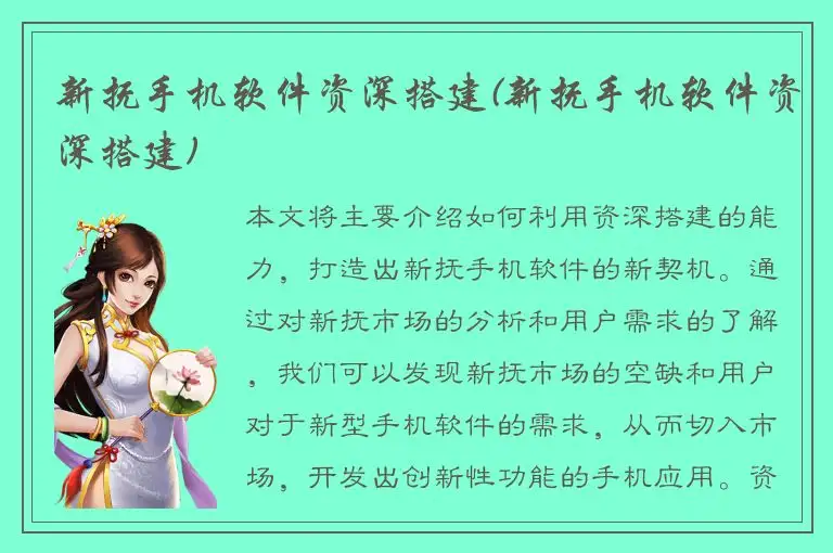 新抚手机软件资深搭建(新抚手机软件资深搭建)