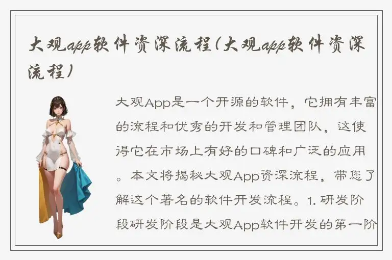 大观app软件资深流程(大观app软件资深流程)