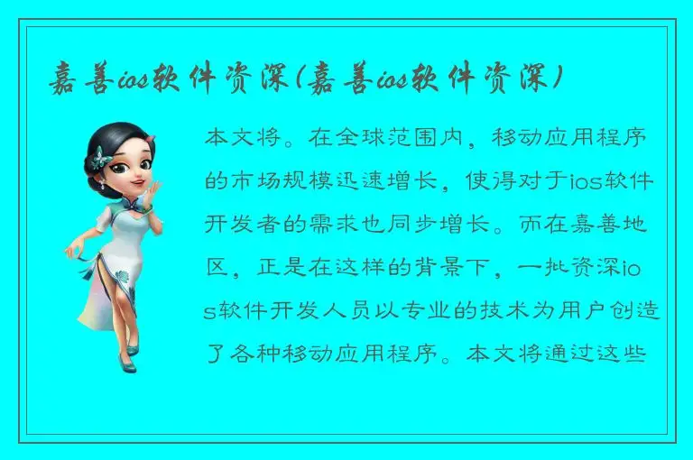 嘉善ios软件资深(嘉善ios软件资深)