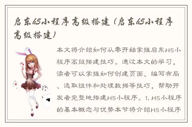 启东h5小程序高级搭建 (启东h5小程序高级搭建)