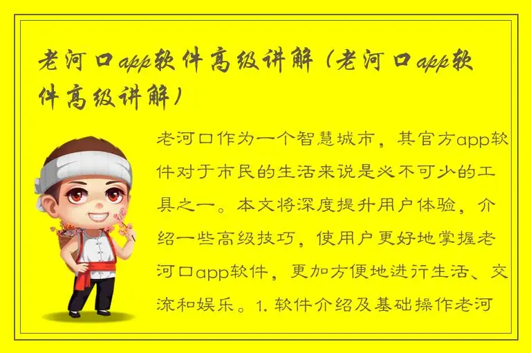 老河口app软件高级讲解 (老河口app软件高级讲解)