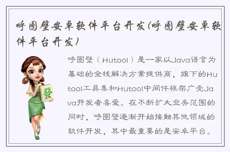 呼图壁安卓软件平台开发(呼图壁安卓软件平台开发)