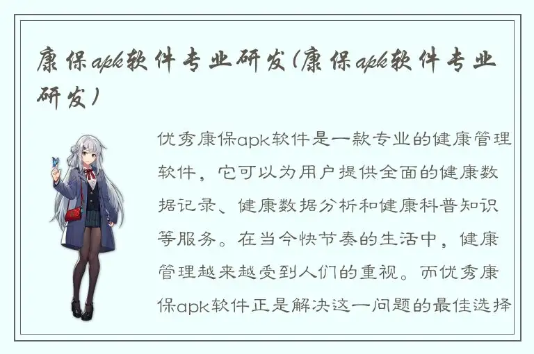 康保apk软件专业研发(康保apk软件专业研发)