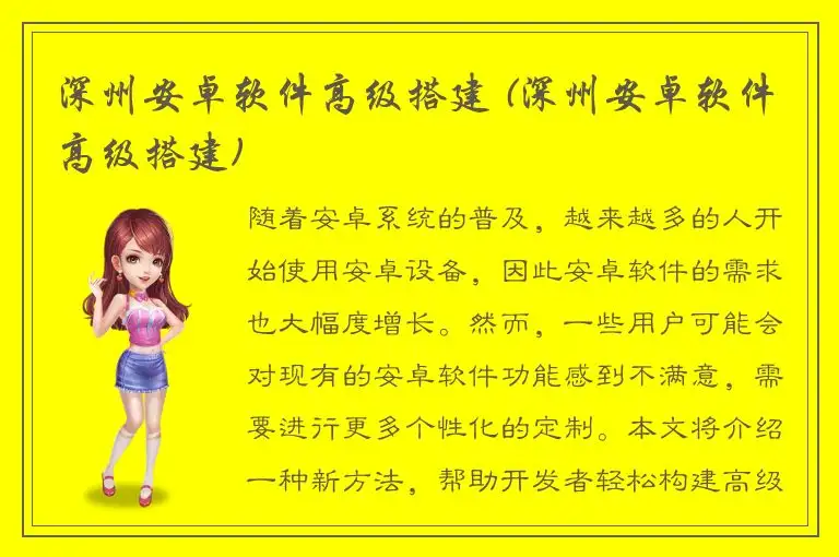 深州安卓软件高级搭建 (深州安卓软件高级搭建)