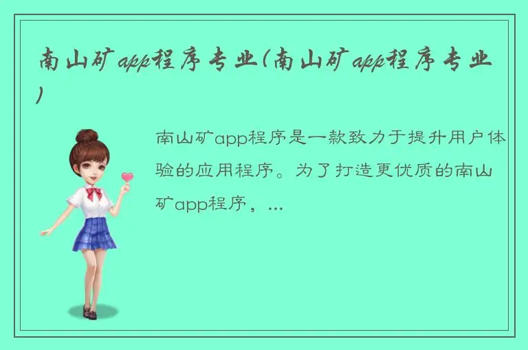 南山矿app程序专业(南山矿app程序专业)