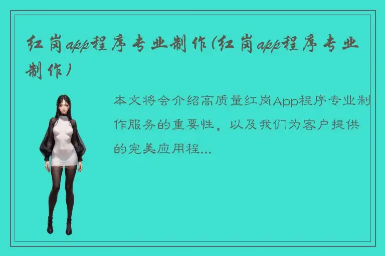 红岗app程序专业制作(红岗app程序专业制作)