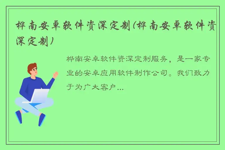 桦南安卓软件资深定制(桦南安卓软件资深定制)