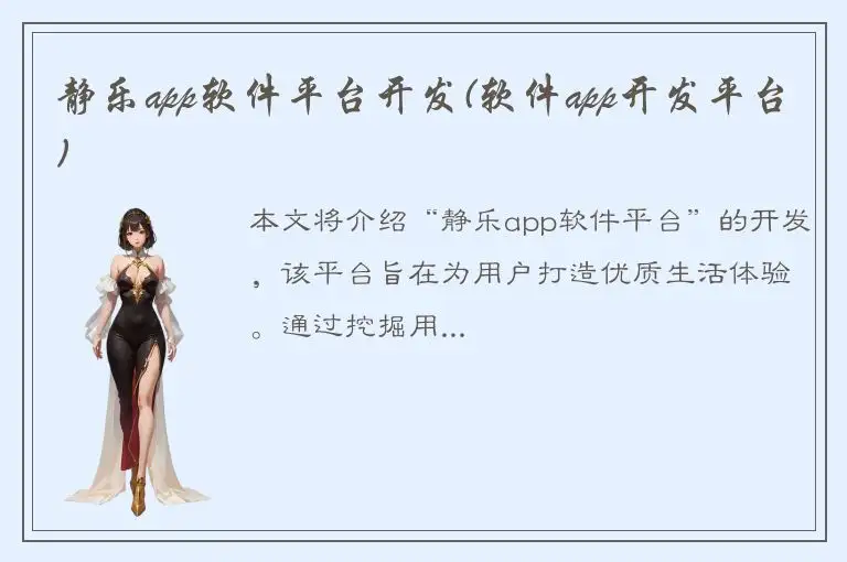 静乐app软件平台开发(软件app开发平台)