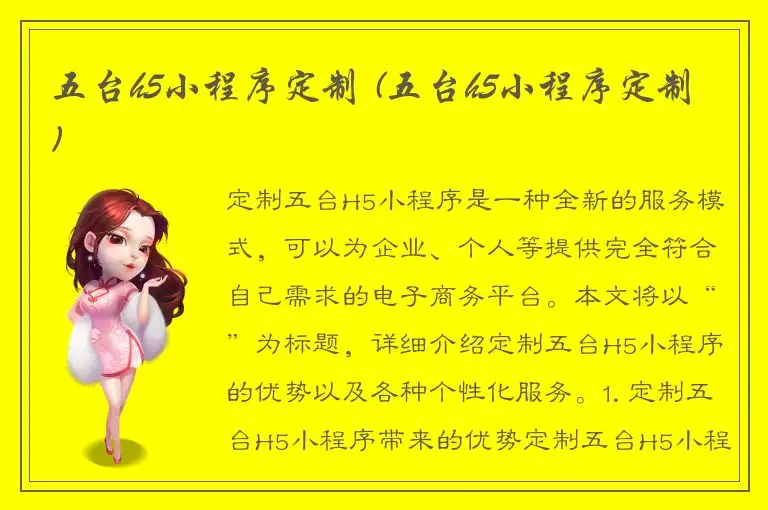 五台h5小程序定制 (五台h5小程序定制)
