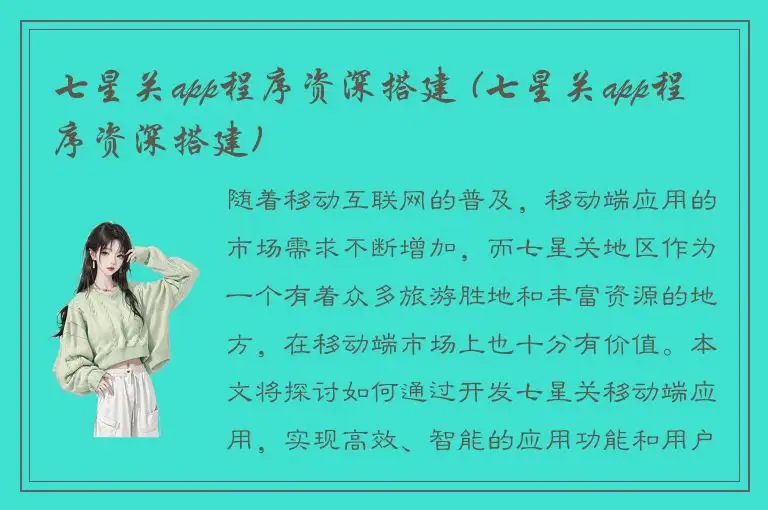 七星关app程序资深搭建 (七星关app程序资深搭建)