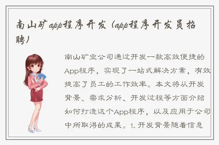南山矿app程序开发 (app程序开发员招聘)