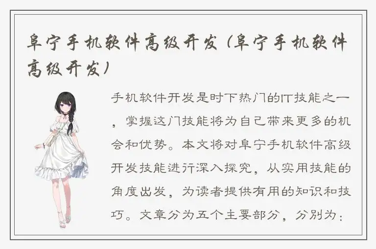 阜宁手机软件高级开发 (阜宁手机软件高级开发)