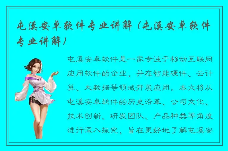 屯溪安卓软件专业讲解 (屯溪安卓软件专业讲解)