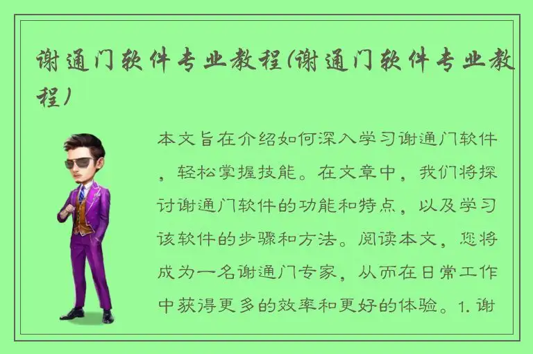 谢通门软件专业教程(谢通门软件专业教程)