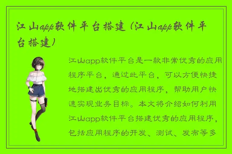 江山app软件平台搭建 (江山app软件平台搭建)