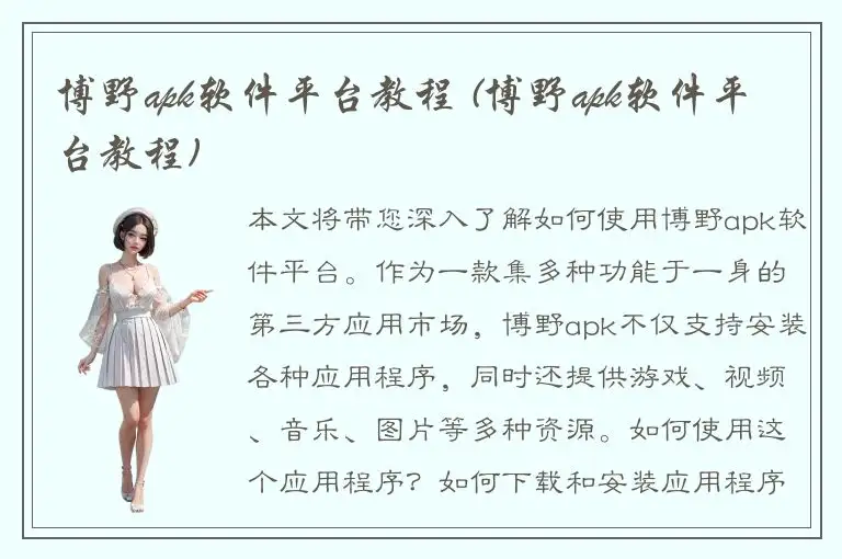 博野apk软件平台教程 (博野apk软件平台教程)