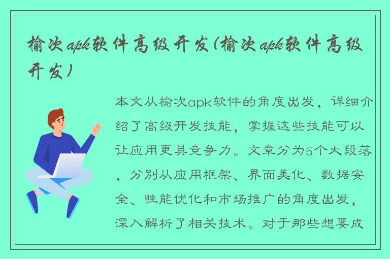 榆次apk软件高级开发(榆次apk软件高级开发)