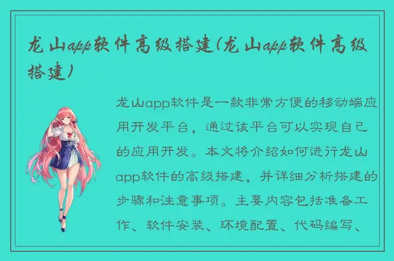 龙山app软件高级搭建(龙山app软件高级搭建)