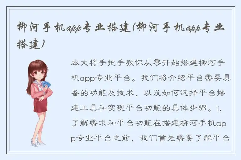 柳河手机app专业搭建(柳河手机app专业搭建)