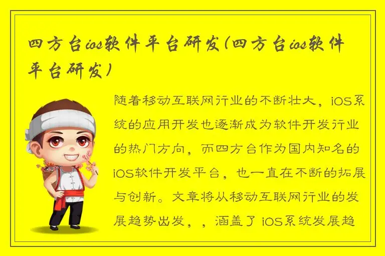 四方台ios软件平台研发(四方台ios软件平台研发)