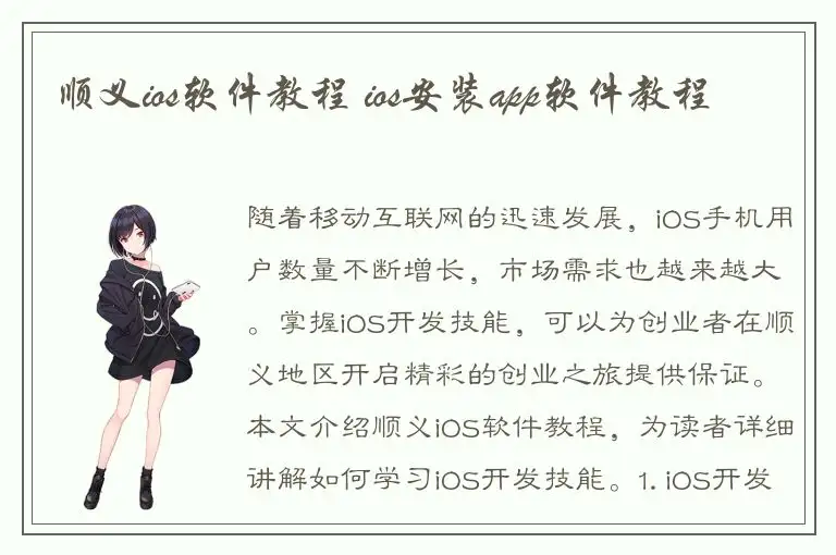 顺义ios软件教程 ios安装app软件教程