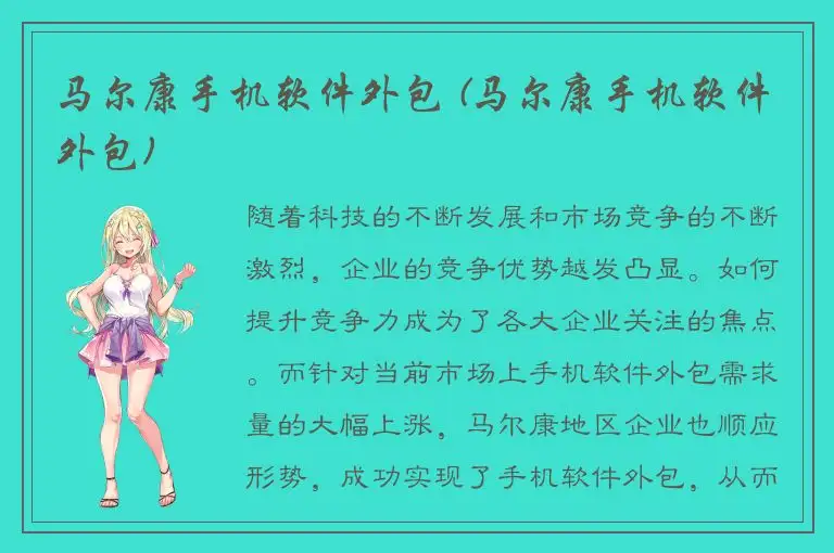 马尔康手机软件外包 (马尔康手机软件外包)