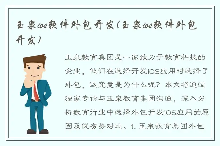 玉泉ios软件外包开发(玉泉ios软件外包开发)