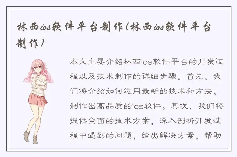 林西ios软件平台制作(林西ios软件平台制作)