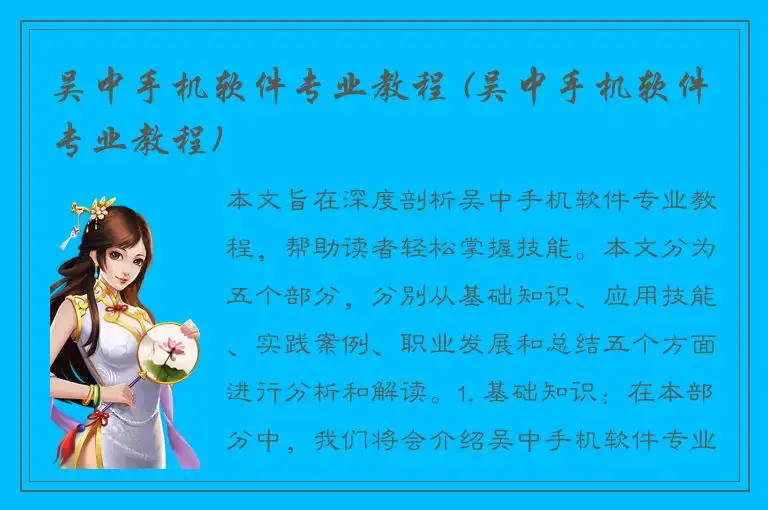 吴中手机软件专业教程 (吴中手机软件专业教程)