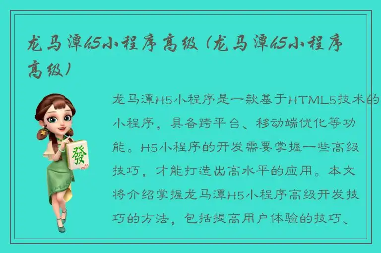 龙马潭h5小程序高级 (龙马潭h5小程序高级)