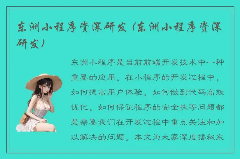 东洲小程序资深研发 (东洲小程序资深研发)
