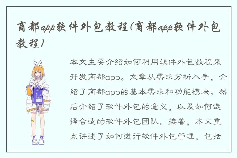 商都app软件外包教程(商都app软件外包教程)