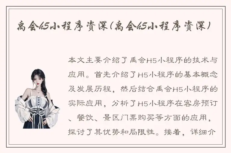 禹会h5小程序资深(禹会h5小程序资深)