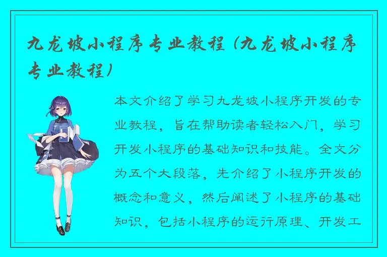 九龙坡小程序专业教程 (九龙坡小程序专业教程)