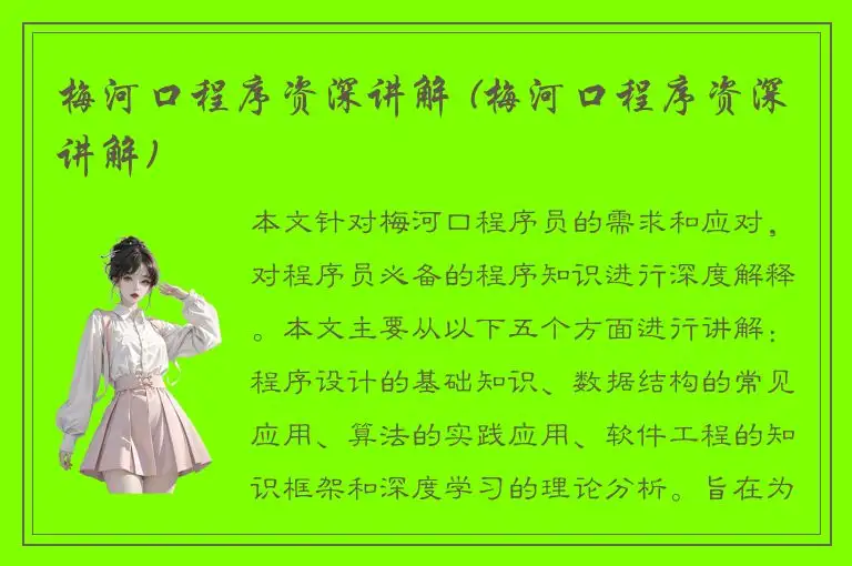 梅河口程序资深讲解 (梅河口程序资深讲解)