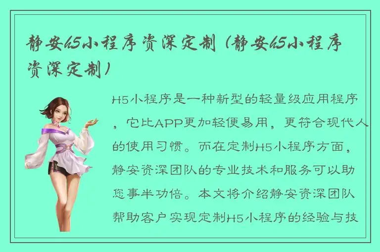 静安h5小程序资深定制 (静安h5小程序资深定制)