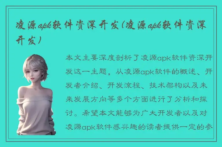 凌源apk软件资深开发(凌源apk软件资深开发)