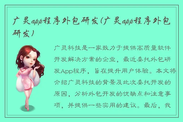 广灵app程序外包研发(广灵app程序外包研发)