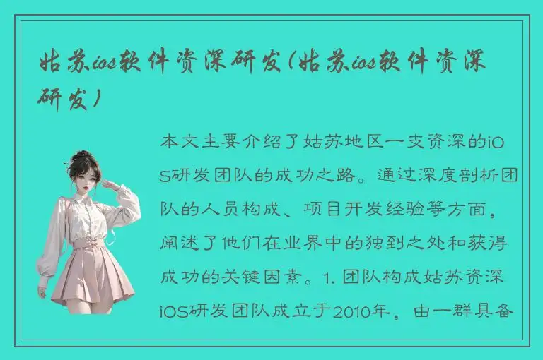 姑苏ios软件资深研发(姑苏ios软件资深研发)