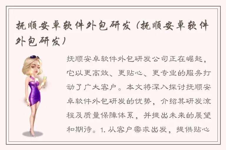 抚顺安卓软件外包研发 (抚顺安卓软件外包研发)