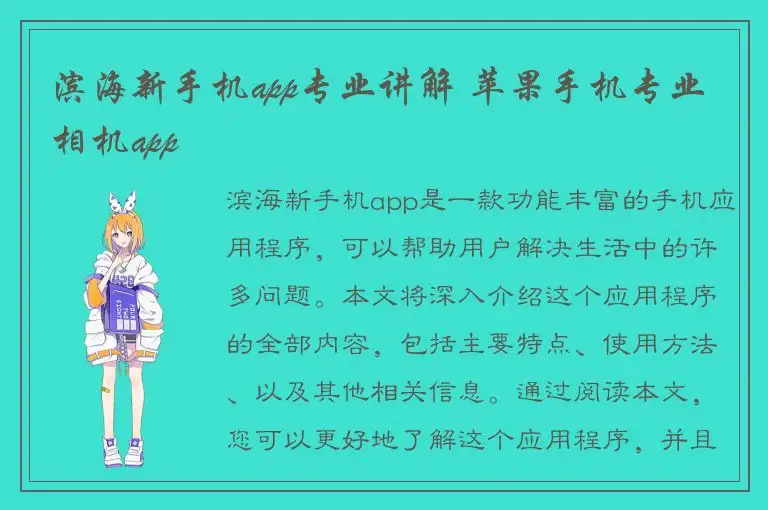 滨海新手机app专业讲解 苹果手机专业相机app