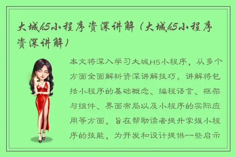 大城h5小程序资深讲解 (大城h5小程序资深讲解)