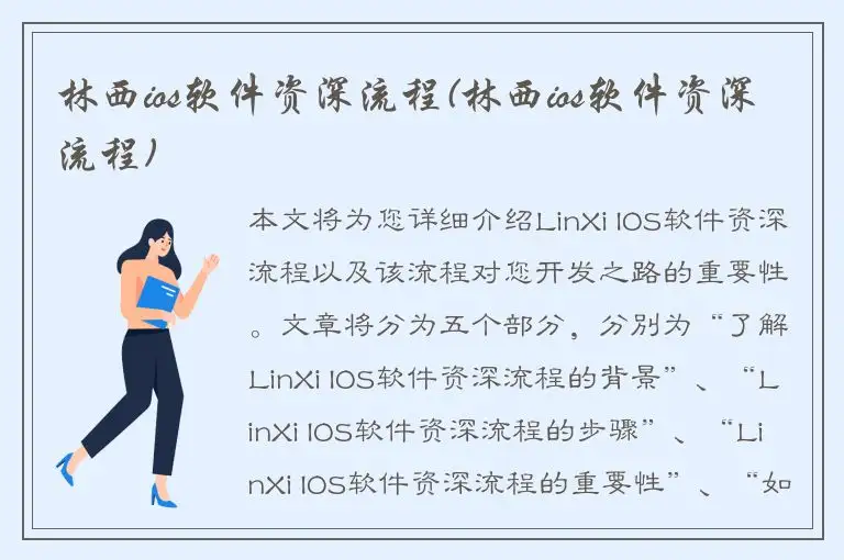 林西ios软件资深流程(林西ios软件资深流程)