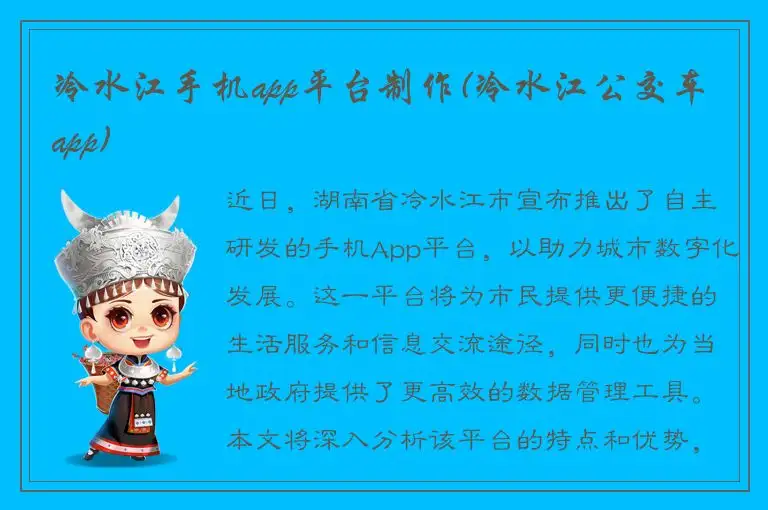 冷水江手机app平台制作(冷水江公交车app)