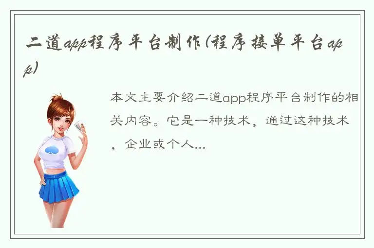 二道app程序平台制作(程序接单平台app)